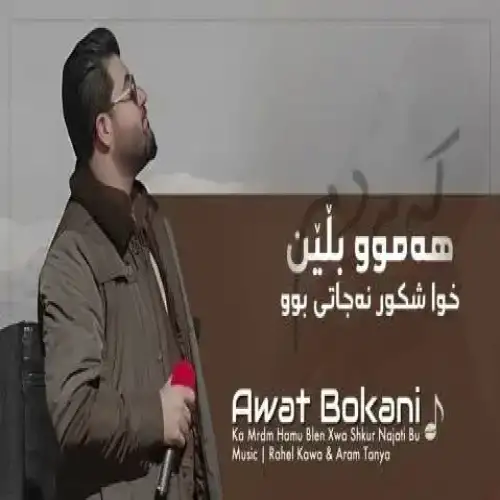 که مردم هه‌موو بلین